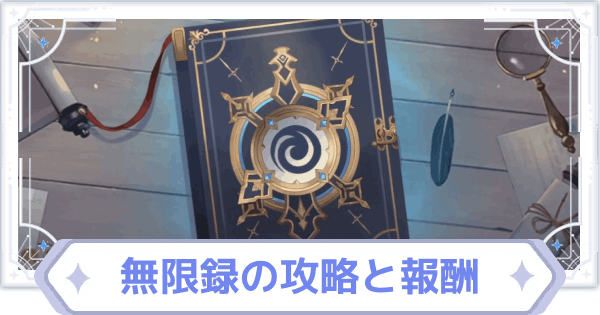 【オズリラ】無限録の攻略と報酬【OZ Re:write】