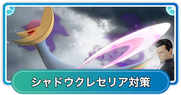 【ポケモンGO】シャドウクレセリアレイド対策おすすめポケモン