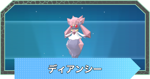 ディアンシーの入手方法と進化・おすすめ性格
