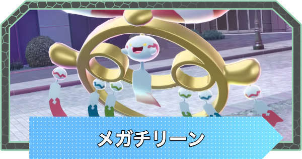 メガチリーンの進化とタイプ・弱点