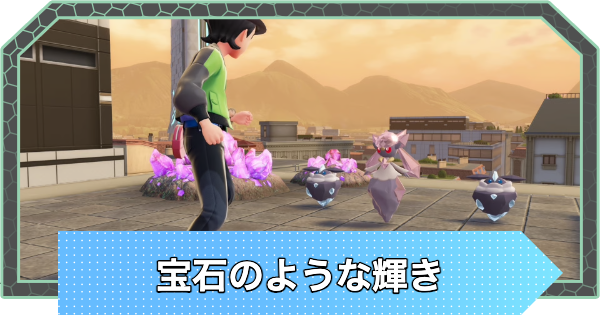 【ポケモンZA】宝石のような輝きをの攻略・サイドミッションEX1【ポケモンレジェンズZA】