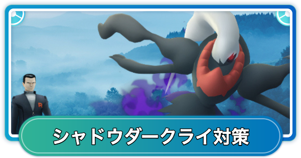【ポケモンGO】シャドウダークライレイド対策おすすめポケモン