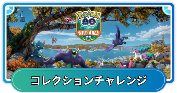 【ポケモンGO】GOワイルドエリア長崎のコレクションチャレンジの内容と報酬