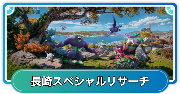【ポケモンGO】GOワイルドエリア長崎トレイルのスペシャルリサーチ内容と報酬