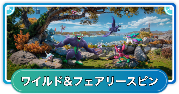 ワイルド&フェアリースピンタイムチャレンジの報酬