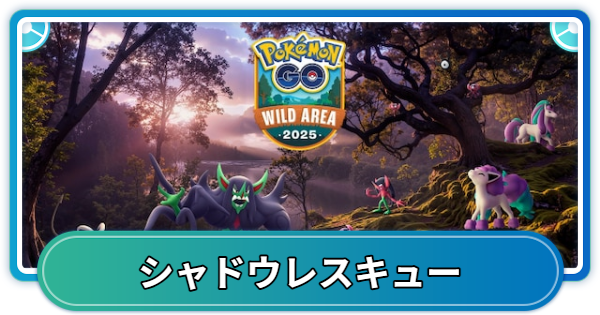 シャドウレスキューの内容と報酬｜GOワイルドエリア長崎