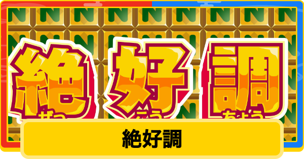 【桃鉄2】絶好調の効果と条件【桃太郎電鉄2】
