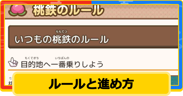 【桃鉄2】ルールとゲームの進め方【桃太郎電鉄2】