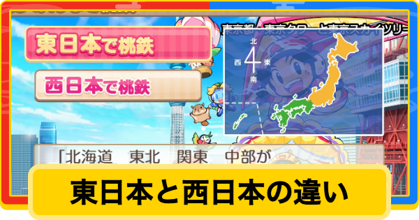【桃鉄2】東日本と西日本マップの違い【桃太郎電鉄2】