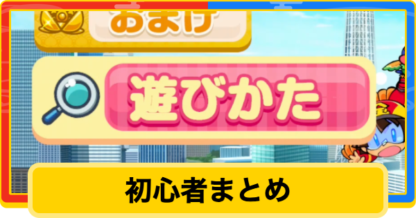【桃鉄2】初心者が知っておくべきこと【桃太郎電鉄2】