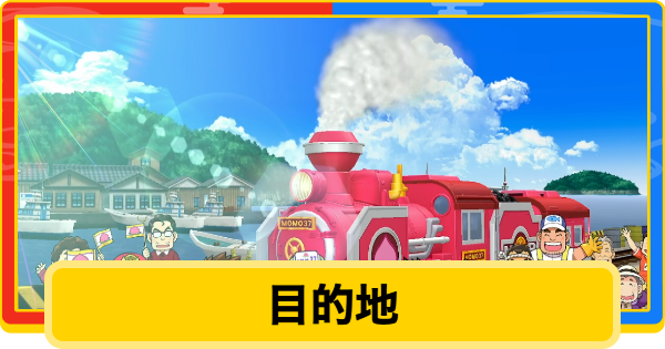 【桃鉄2】目的地に着くコツ【桃太郎電鉄2】