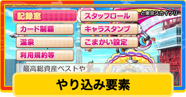 【桃鉄2】やり込み要素【桃太郎電鉄2】