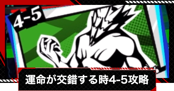 【ペルソナ5X】運命が交錯する時4-5攻略【P5X】