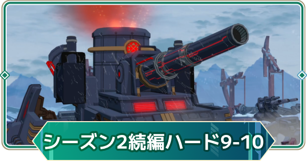 【アウタープレーン】シーズン2続編(ハード)9-10の攻略｜ストーリーボス【アウプレ】