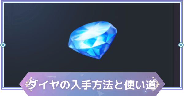 【ブラウンダスト2】ダイヤの入手方法と使い道【ブラダス2】