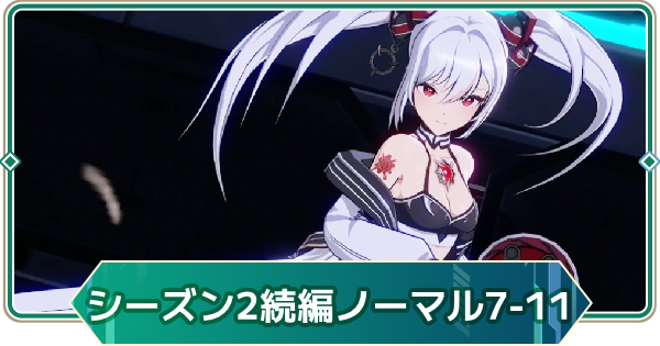 【アウタープレーン】シーズン2続編(ノーマル)7-11、8-11の攻略｜ストーリーボス【アウプレ】