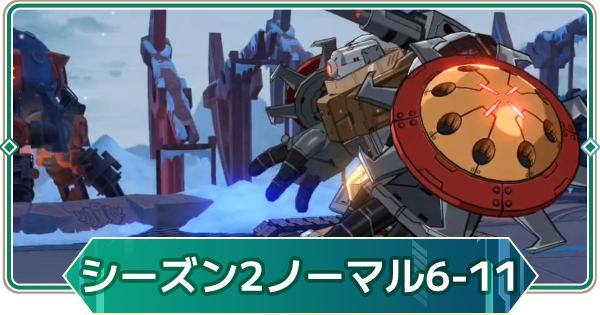 【アウタープレーン】シーズン2続編(ノーマル)6-11の攻略｜ストーリーボス【アウプレ】