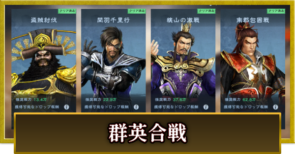 【真・三國無双 覇】群英合戦の攻略とおすすめキャラ