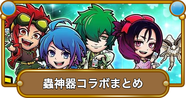【コトダマン】蟲神器コラボまとめ