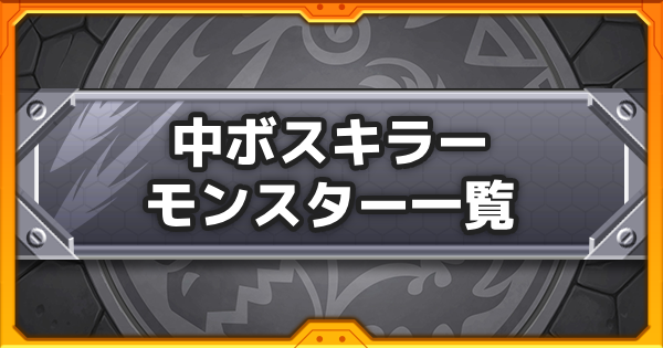 中ボスキラーの効果と所持キャラ一覧