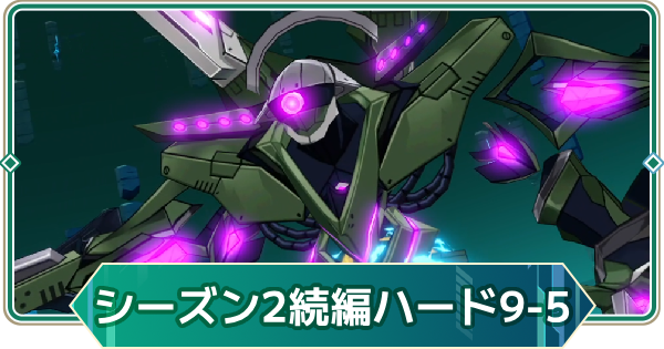 【アウタープレーン】シーズン2続編(ハード)の9-5攻略｜ストーリーボス【アウプレ】