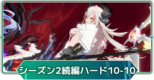 【アウタープレーン】シーズン2続編(ハード)の10-10攻略｜ストーリーボス【アウプレ】