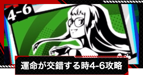 【ペルソナ5X】運命が交錯する時4-6攻略【P5X】