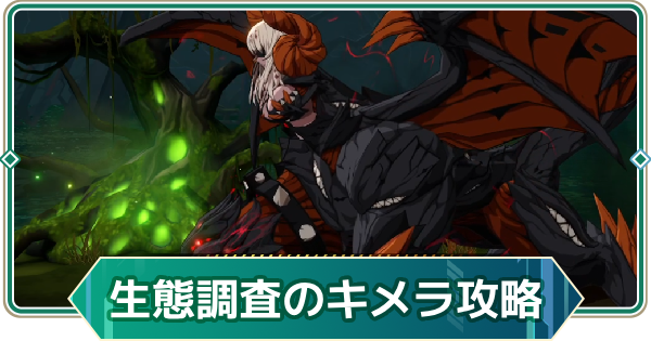 【アウタープレーン】生態調査の未確認キメラ13段階攻略｜特別依頼ボス【アウプレ】