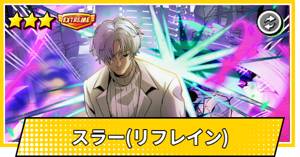 【サカパズ】スラー(リフレイン)の評価【SAKAMOTO DAYS デンジャラスパズル】