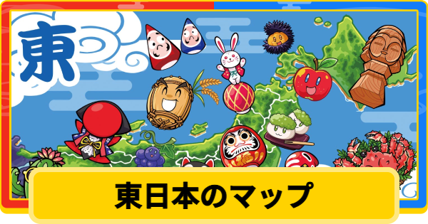【桃鉄2】東日本のマップと特徴【桃太郎電鉄2】