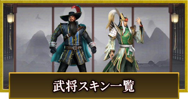 【真・三國無双 覇】武将スキン一覧