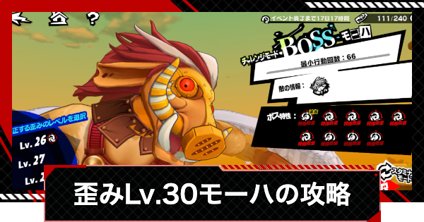 【ペルソナ5X】モーハ(歪みLv.30)の攻略｜ピラミッド編【P5X】