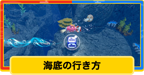 【桃鉄2】海底の場所と行き方【桃太郎電鉄2】