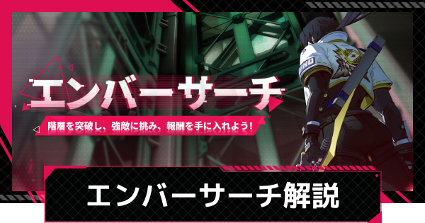 【イザリア】エンバーサーチの進め方と報酬【Etheria: Restart】