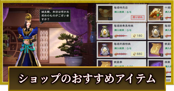 【真・三國無双 覇】商店(ショップ)の交換おすすめアイテム