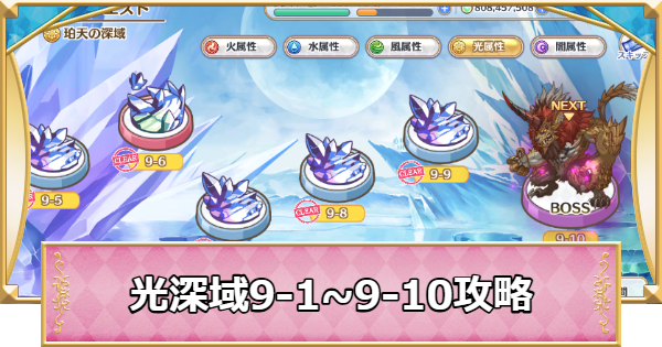 【プリコネR】光属性深域クエスト「9-1~9-10」攻略【プリンセスコネクト】