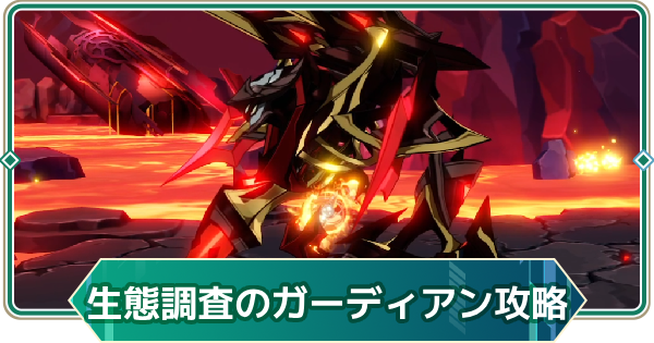 【アウタープレーン】生態調査の主を失ったガーディアン13段階攻略｜特別依頼ボス【アウプレ】