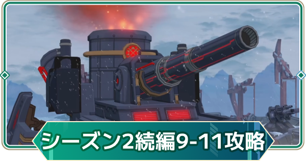 【アウタープレーン】シーズン2続編(ノーマル)9-11の攻略｜ストーリーボス【アウプレ】