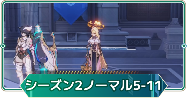 【アウタープレーン】シーズン2(ノーマル)5-11の攻略｜ストーリーボス【アウプレ】