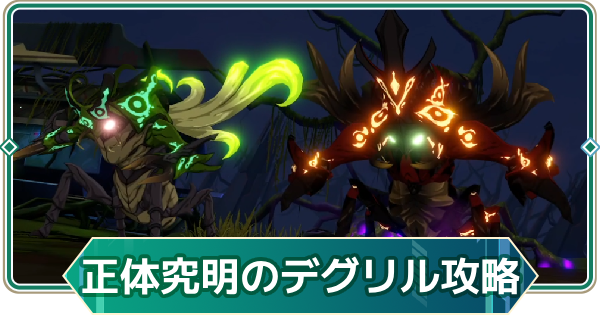 【アウタープレーン】正体究明のメグリル&デグリル13段階攻略｜特別依頼ボス【アウプレ】