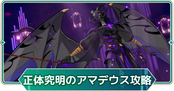 【アウタープレーン】正体究明のアマデウス13段階攻略｜特別依頼ボス【アウプレ】