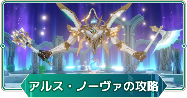 【アウタープレーン】正体究明のアルス・ノーヴァ13段階攻略｜特別依頼ボス【アウプレ】