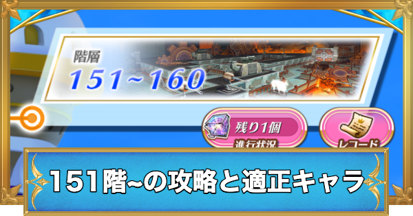 【白猫】フロンティアタワー151階~155階の攻略と適正キャラ