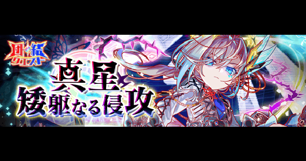 【クラフィ】真星・矮躯なる侵攻攻略(マーキュリー)｜団結クエスト【クラッシュフィーバー】