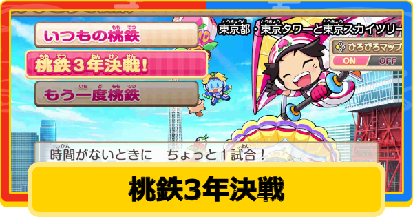 【桃鉄2】桃鉄3年決戦の立ち回り【桃太郎電鉄2】