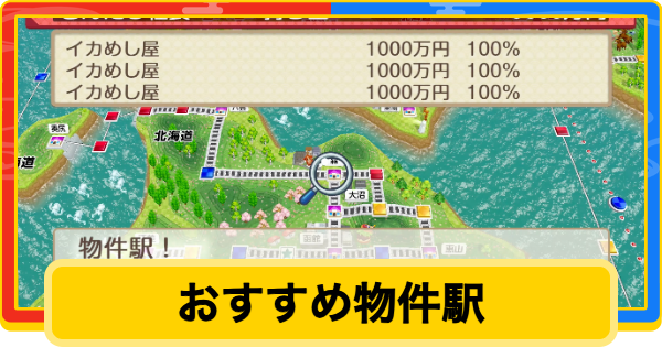 【桃鉄2】おすすめ物件駅まとめ【桃太郎電鉄2】
