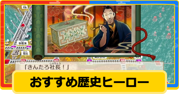 【桃鉄2】歴史ヒーローおすすめ最強ランキング【桃太郎電鉄2】