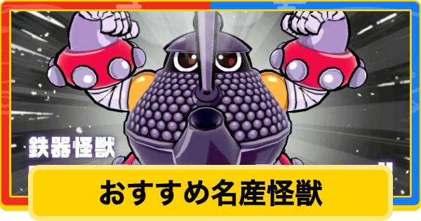 【桃鉄2】おすすめ名産怪獣まとめ【桃太郎電鉄2】