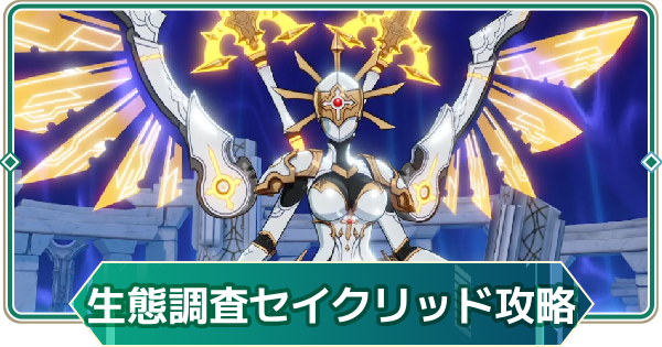 【アウタープレーン】生態調査のセイクリッドガーディアン13段階攻略｜特別依頼ボス【アウプレ】