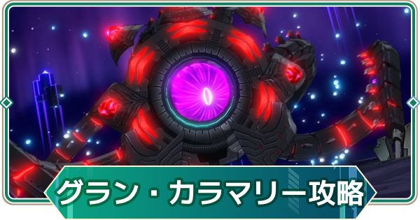 【アウタープレーン】生態調査のグラン・カラマリー13段階攻略｜特別依頼ボス【アウプレ】